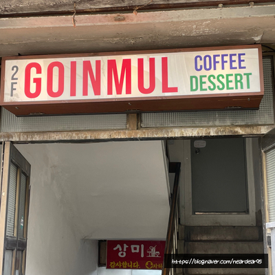  [춘천 카페] 고인물 :: 인테리어가 예쁜 따뜻한 감성 춘천 중앙시장 카페