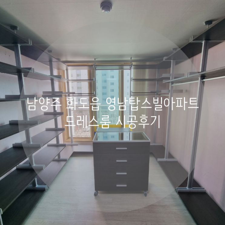 남양주 시스템행거 화도읍 영남탑스빌아파트 깔끔한 공간맞츰 드레스룸을 소개합니다^^ 남양주 시스템행거 화도읍 영남탑스빌아파트 깔끔한 공간맞츰 드레스룸을 소개합니다^^