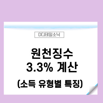  원천징수 3.3% 계산기(알바 세금 프리랜서 기타 사업 일용소득)