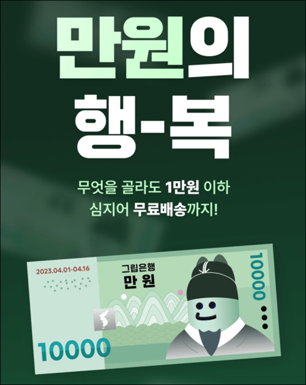 그립 만원의 행복(무배)+그립 500원딜 이벤트