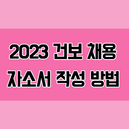 국민건강보험공단 건보 채용 자소서 작성 방법 및 예시 (ft.첨삭 학원)
