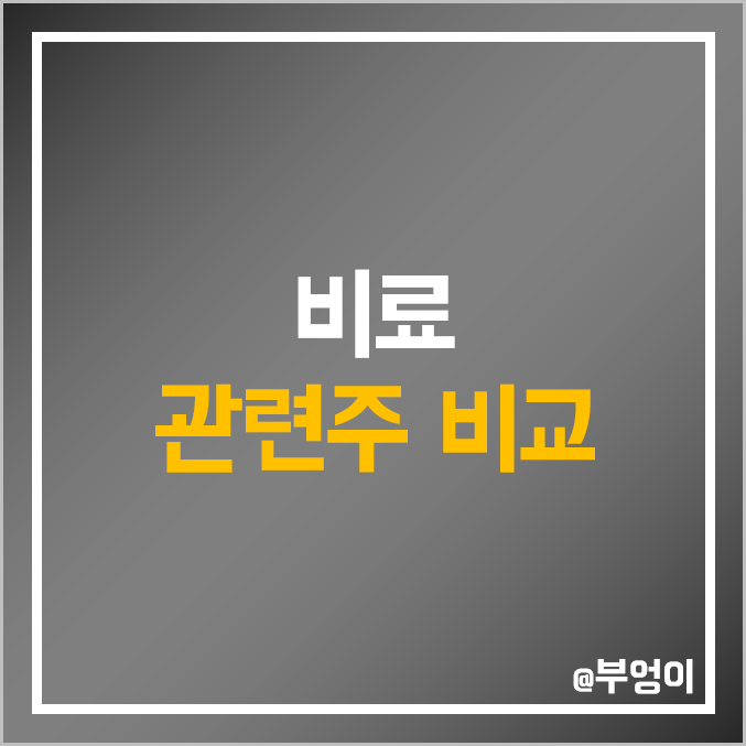 국내 비료 관련주 비교 : 태경비케이 KG케미칼 누보 태원물산 우진비앤지 체시스 롯데정밀화학 조비 남해화학 효성오앤비 카프로 대유 주식 주가 PER PBR 배당금 시가총액 순위 국내 비료 관련주 비교 : 태경비케이 KG케미칼 누보 태원물산 우진비앤지 체시스 롯데정밀화학 조비 남해화학 효성오앤비 카프로 대유 주식 주가 PER PBR 배당금 시가총액 순위