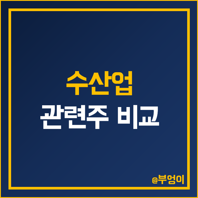 국내 수산업 어업 관련주 및 테마주 비교 : 신라 에스지 교역 사조 오양 대림 산업 CJ 씨푸드 한성기업 동원 한성 주식 주가 PER PBR 배당금 시가총액 순위 국내 수산업 어업 관련주 및 테마주 비교 : 신라 에스지 교역 사조 오양 대림 산업 CJ 씨푸드 한성기업 동원 한성 주식 주가 PER PBR 배당금 시가총액 순위