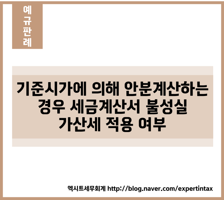  [예규판례] 기준시가에 의해 안분계산하는 경우 세금계산서 불성실 가산세 적용 여부