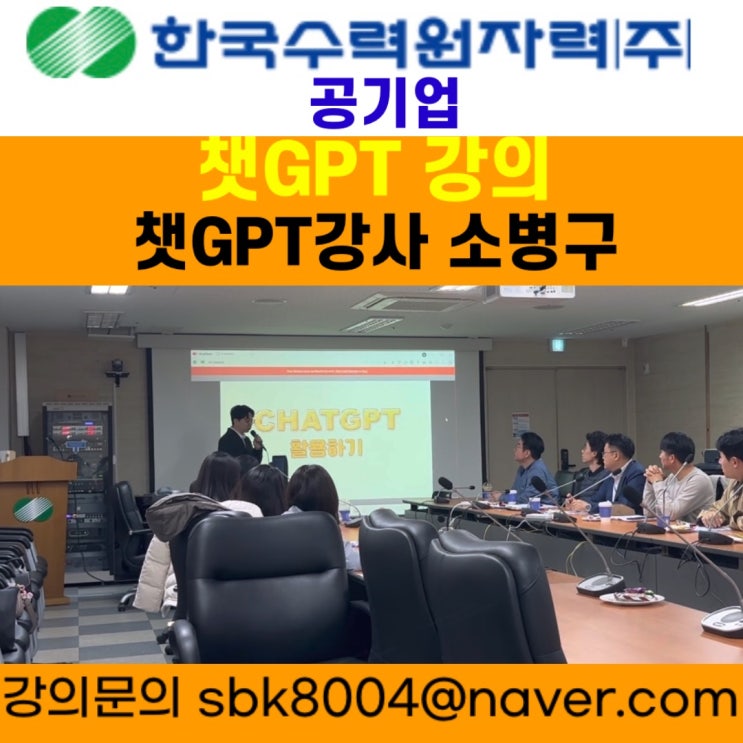 한국수력원자력(주) 공기업 챗GPT강의 - 챗GPT강사 소병구 한국수력원자력(주) 공기업 챗GPT강의 - 챗GPT강사 소병구