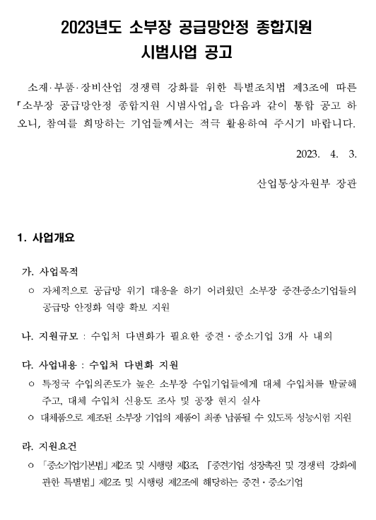 2023년 소부장 공급망안정 종합지원 시범사업(수입처 다변화 지원) 공고