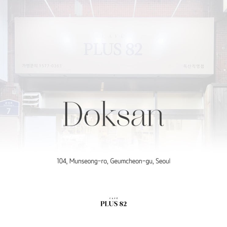 [카페플러스82] "카페플러스82 독산점(37호점)" 오픈 소식 알려드립니다!
