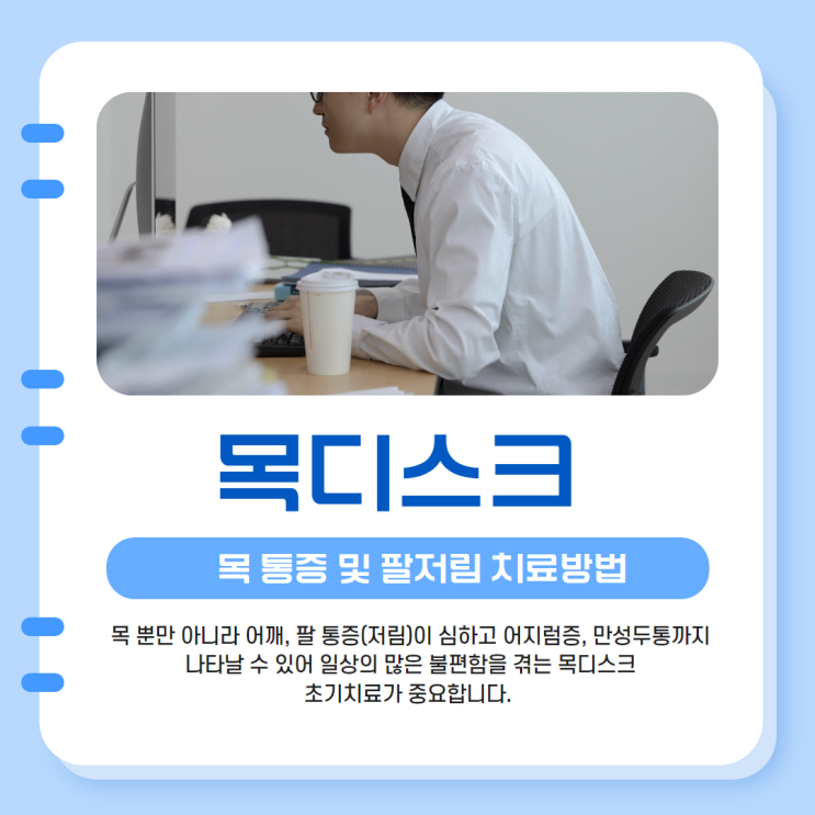  정자역 목디스크 통증, 팔저림 증상! 한의원의 약침 및 한약 치료 등으로 개선 될 수 있습니다.