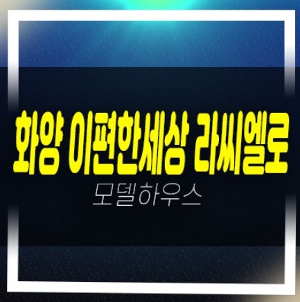  평택화양 이편한세상 라씨엘로 현화리 공급가 잔여세대 2천만원 내집마련 기회! 계약조건 홍보관 안내!