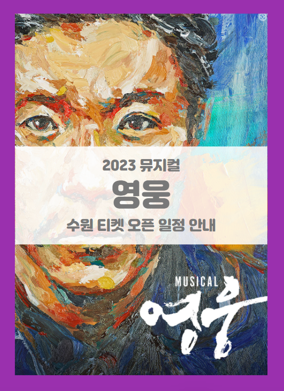 뮤지컬 영웅 수원 기본정보 출연진 티켓팅 할인정보 캐스팅 일정 뮤지컬 영웅 수원 기본정보 출연진 티켓팅 할인정보 캐스팅 일정