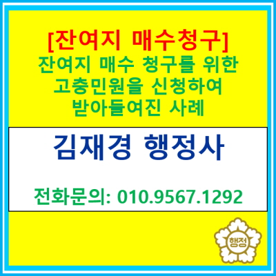  [잔여지 매수청구] 고충민원을 제기하여 받아들여진 사례(경기 수원 용인 화성 오산 평택 안산 의왕 이천 광주 행정사/토지보상 행정사)