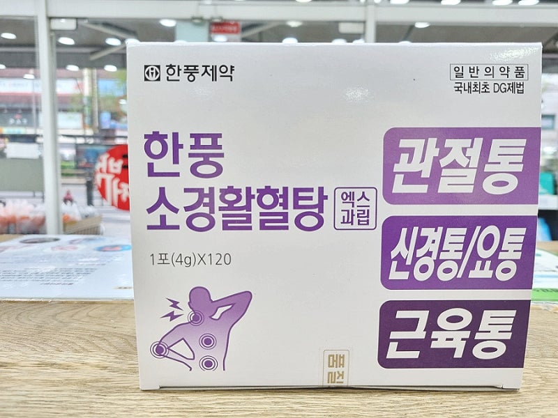 관절통, 신경통, 근육통에 한방생약 소경활혈탕. 금기, 복용법, 경통환, 대활환, 통혈환과 같....