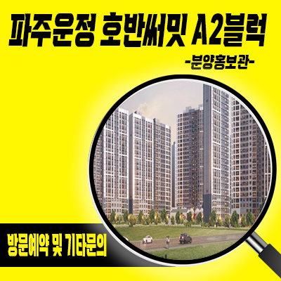  파주운정 호반써밋 a2블럭 호반건설 운정신도시 이스트파크 선착순동호지정 분양가 안내