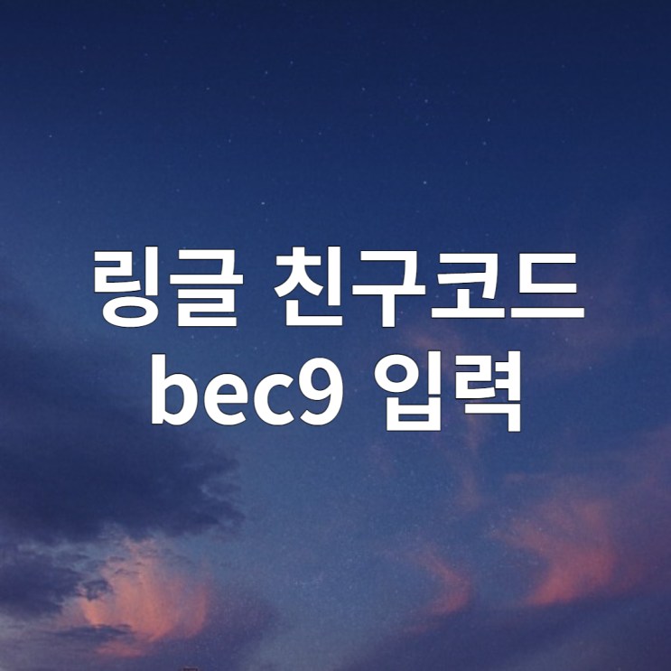  직장인 화상영어 링글 후기 (링글 초대코드 bec9)