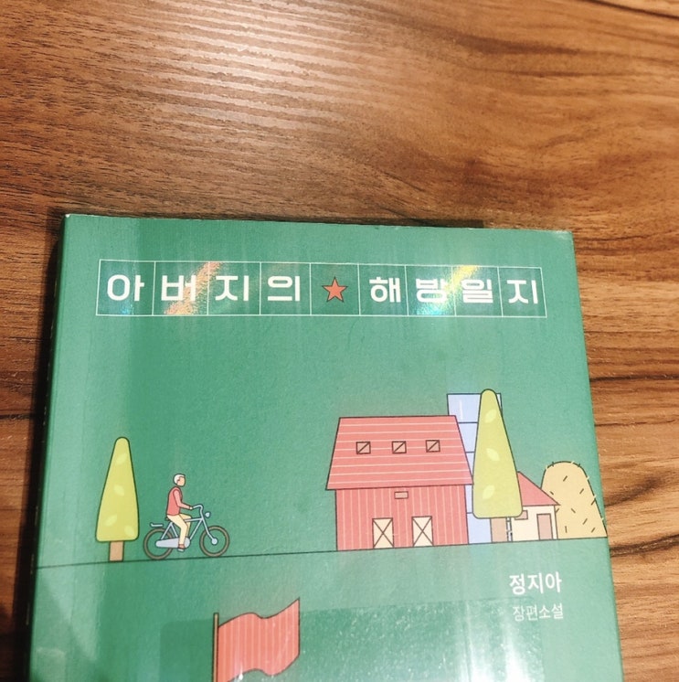 책 후기 - 아버지의 해방일지