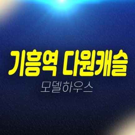 기흥역 다원캐슬 용인 신갈동 미분양호실 신축빌라(오피스텔) 투자 후분양 즉시입주 대출 실입주 분양/공급가 모델하우스 안내