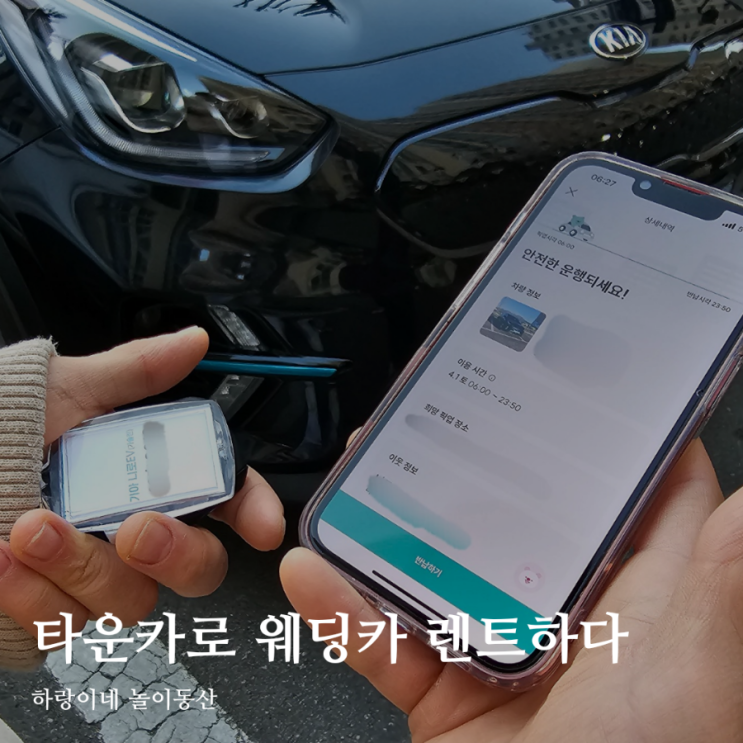  구리시 카셰어링 타운카 우리 집 주차장에서 웨딩카 렌트