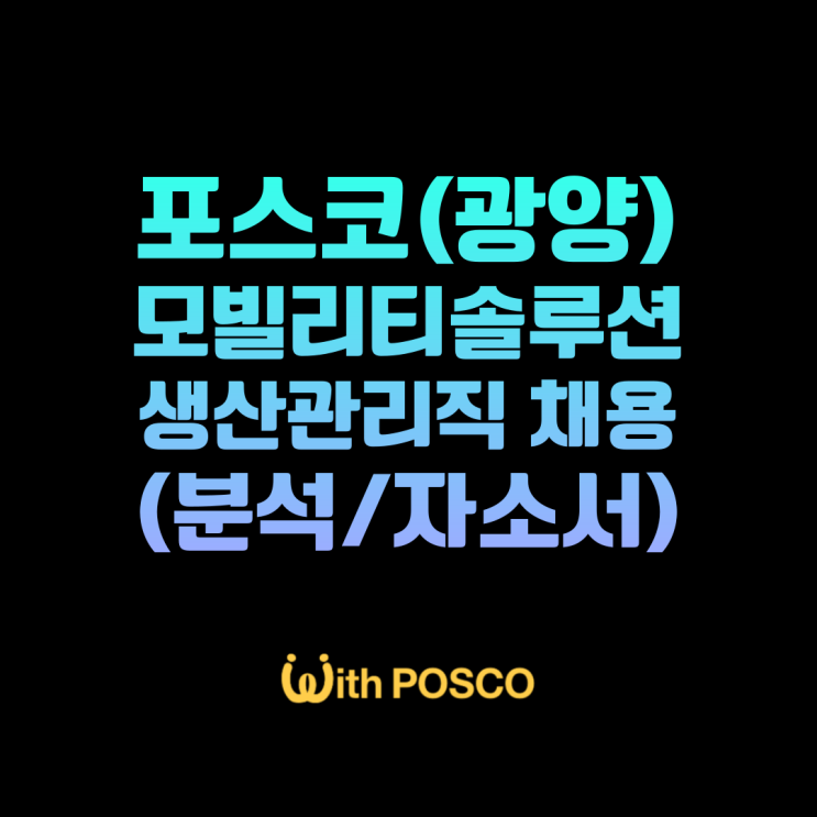 2023 포스코모빌리티솔루션 생산관리 채용공고, 기업분석(최신판)