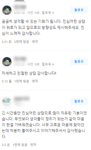  〔성인 후기〕 진심 어린 상담/ 방향성 제시/ 친절한 상담/ 생각이 정리되는 상담/ 노원구 나로심리상담센터