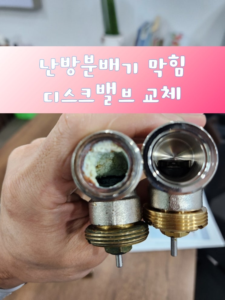  각방제어시스템 분배기 디스크밸브 교체,스케일제거, 보일러확인에러 조치,  비등 조치