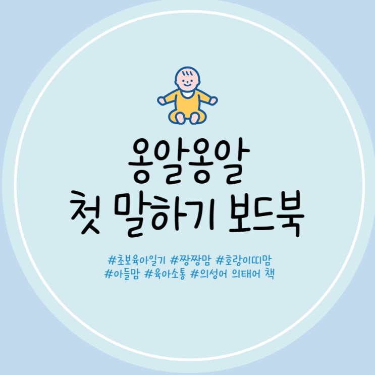  옹알옹알 첫 말하기 그림책 세트 3개월 아기 옹알이 책 내돈내산 구입 후기
