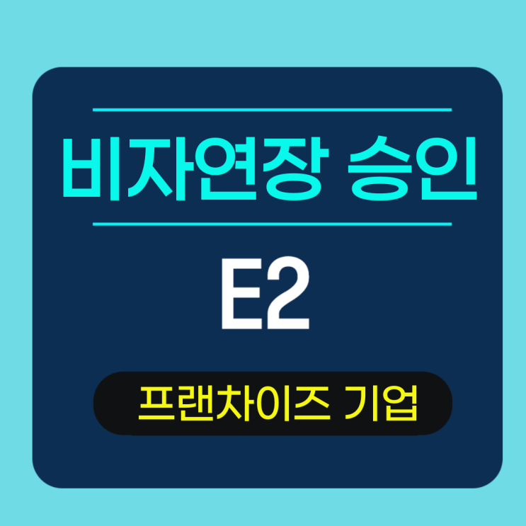  E2 미국 비자 연장