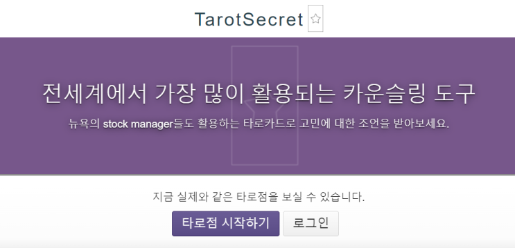  타로시크릿, 드디어 복채지불