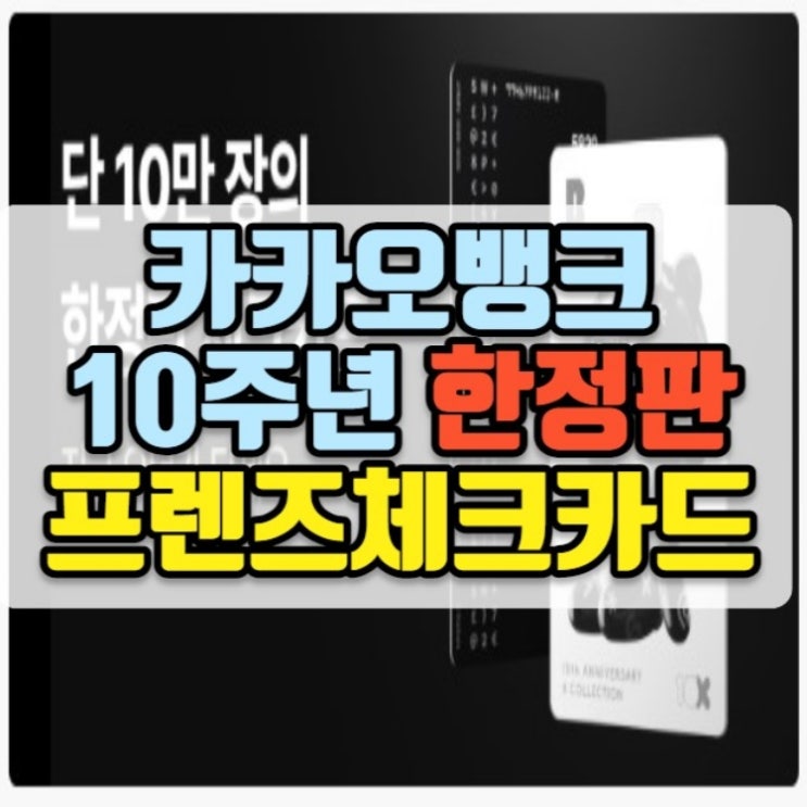  카카오뱅크 프렌즈 체크카드 한정판 신청방법