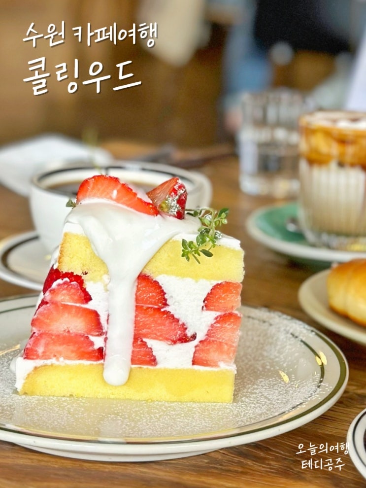  수원 행궁동 카페 추천 혜자스러운 딸기케이크 맛집 콜링우드