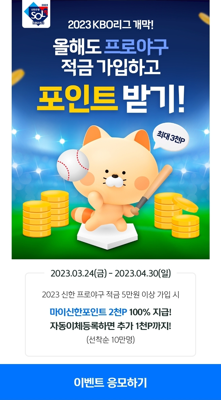  [예적금추천]신한 프로야구 적금  / 쏠편한 정기예금 가입 이벤트