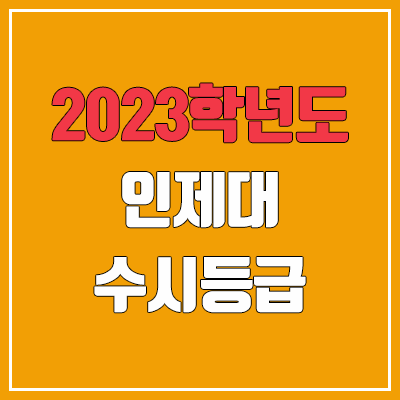 2023 인제대 수시등급 (예비번호, 인제대학교) 2023 인제대 수시등급 (예비번호, 인제대학교)