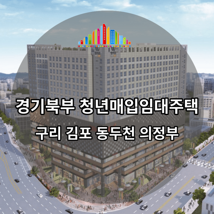  2023년 1차 경기북부 청년매입임대주택 예비입주자 모집공고 떴습니다