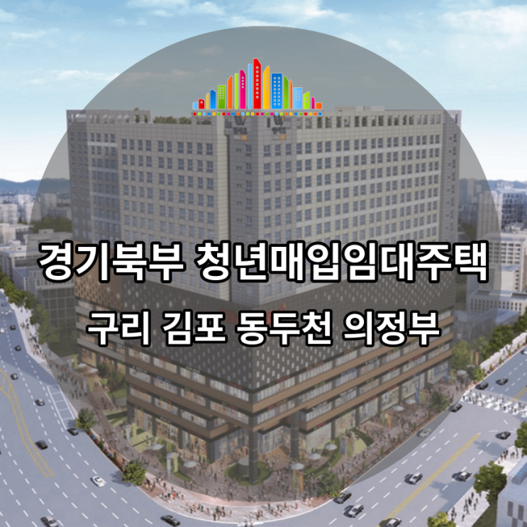 2023년 1차 경기북부 청년매입임대주택 예비입주자 모집공고 떴습니다