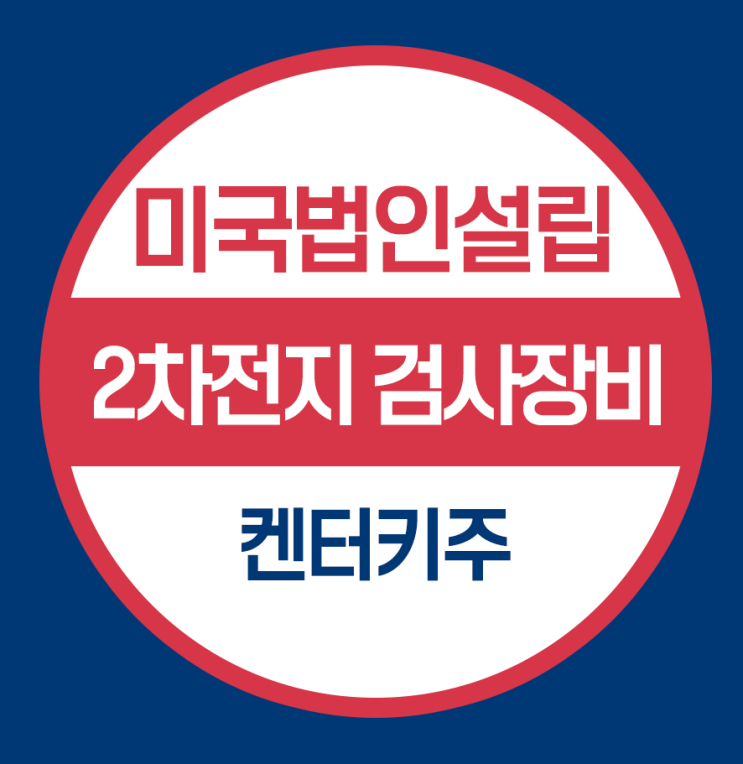  2차전지 검사장비 전문기업 미국법인설립 켄터키주