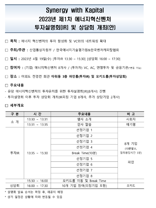 [전국] 2023년 제1차 에너지혁신벤처 투자설명회IR 및 상담회 개최 안내(Synergy with Kapital)