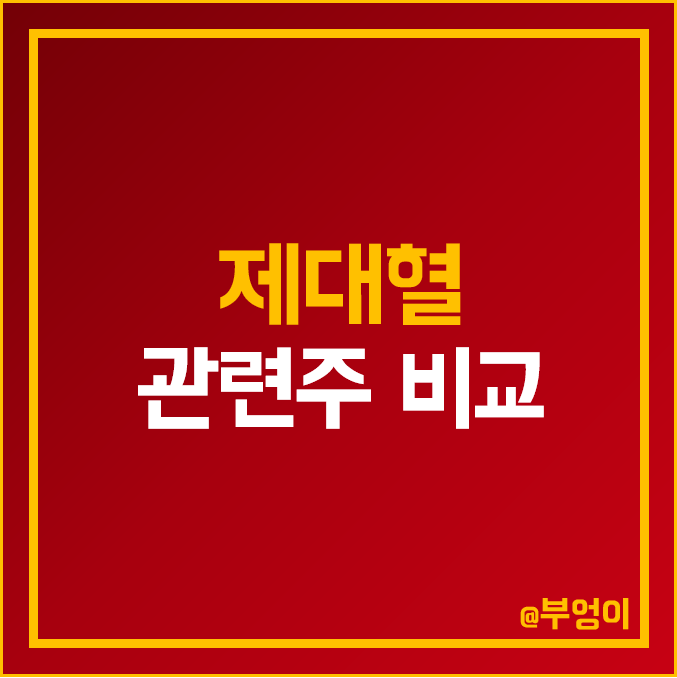 국내 제대혈 관련주 비교 : 지씨셀 차바이오텍 메디포스트 강스템바이오텍 녹십자 세원이앤씨 주식 주가 PER PBR ROE 배당금 시가총액 순위