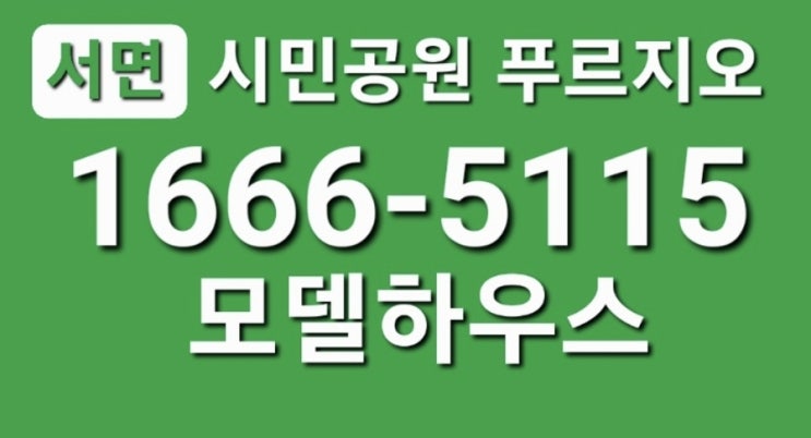  부산 서면 시민공원푸르지오 분양안내 ️ 1666-5115