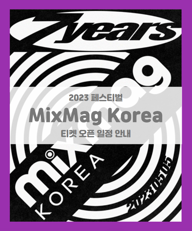 MixMag Korea 7th Anniversary Special Event 기본정보 티켓팅 할인정보 (2023 믹스맥코리아)