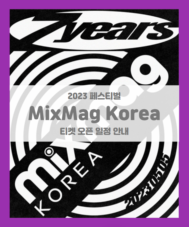 MixMag Korea 7th Anniversary Special Event 기본정보 티켓팅 할인정보 (2023 믹스맥코리아) MixMag Korea 7th Anniversary Special Event 기본정보 티켓팅 할인정보 (2023 믹스맥코리아)