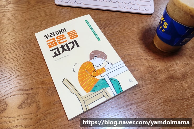  성장발달에 도움주는 자세교정, 우리 아이 굽은 등 고치기