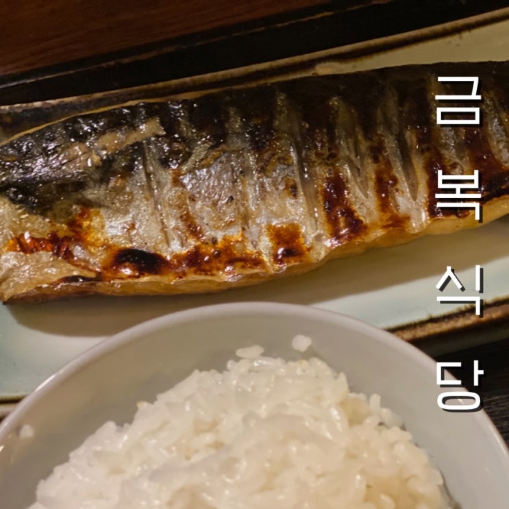  상수 맛집 또간집 홍대편 <금복식당> 고등어구이 정식 혼밥도 좋아요