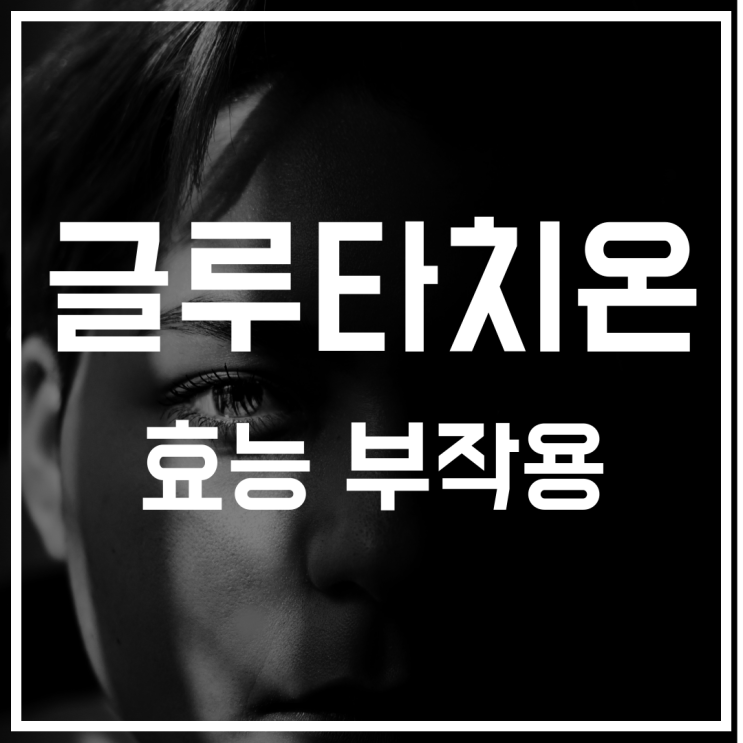  글루타치온 부작용 없는 영양제?