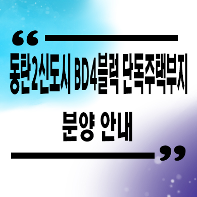  동탄2신도시 BD4블럭 블록형 타운하우스 부지 신동 토지분양 신주거문화타운 입지및 홍보관 안내