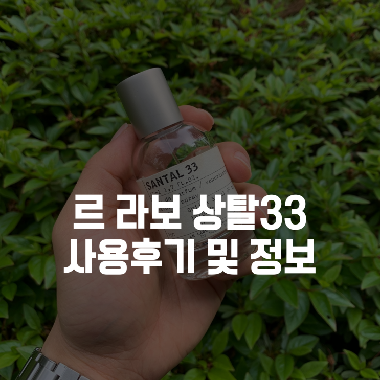  르라보 상탈33 사용 후기 - 샌달우드향 최강자