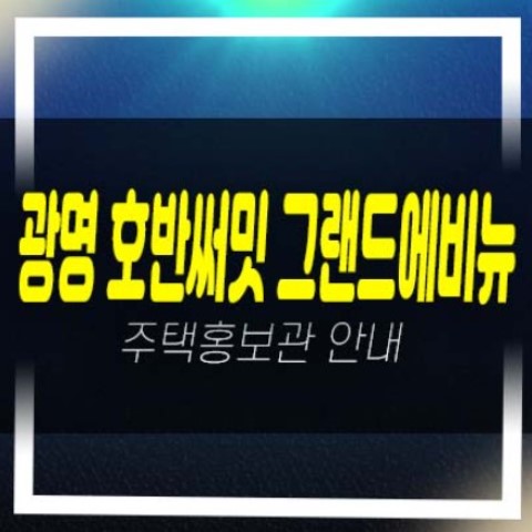  광명 10구역 광명6동 호반써밋 그랜드 에비뉴1단지,2단지 중소형 평형대 잔여세대 분양사무소 주변학군 광명동 현장입지 관람예약!
