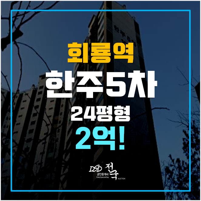 의정부아파트경매 한주 5차 24평형 2억 , 회룡역 의정부아파트경매 한주 5차 24평형 2억 , 회룡역