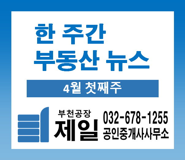 한 주간의 다양한 부동산 뉴스 (4월 첫째주) 한 주간의 다양한 부동산 뉴스 (4월 첫째주)