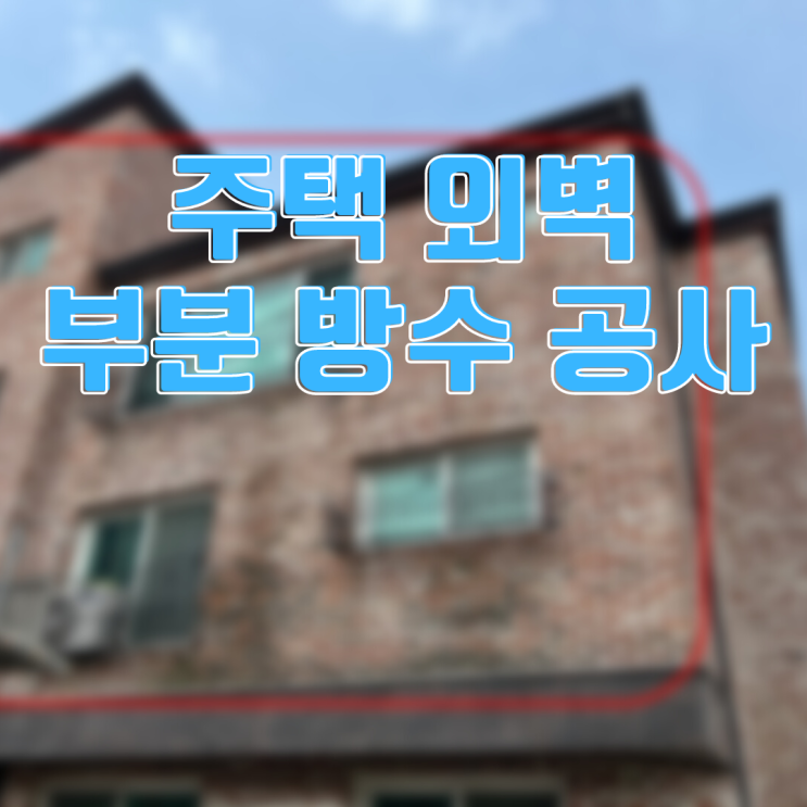  화성 향남 단독주택 외벽 부분 방수-모조리 막고 발수제로 코팅!