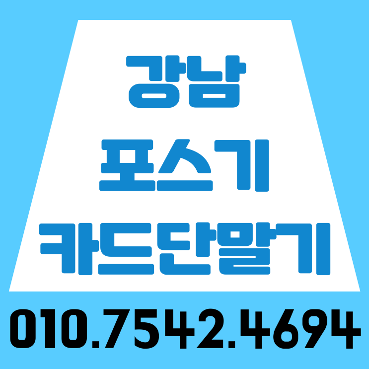  강남 포스기 포스 세트 강남구 체크카드리더기 초미니무선카드단말기 키오스크 임대 태블릿키오스크