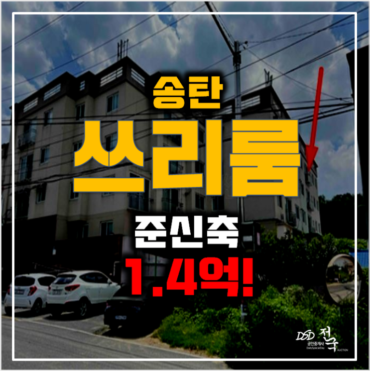 평택 송탄빌라 17평 매매 보다 저렴한 경매 1.4억